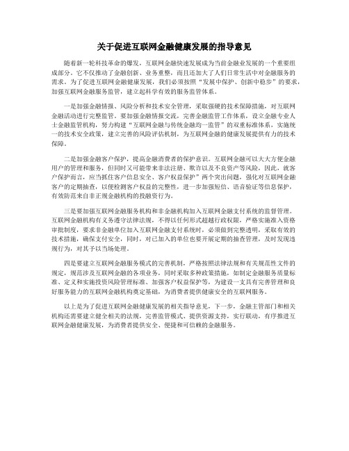 关于促进互联网金融健康发展的指导意见