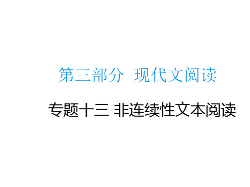 2020届中考语文总复习专题课件专题十三非连续性文本阅读共71张PPT