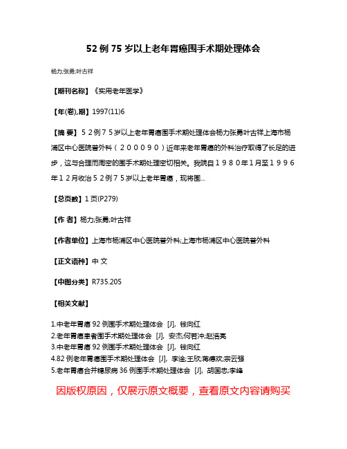 52例75岁以上老年胃癌围手术期处理体会