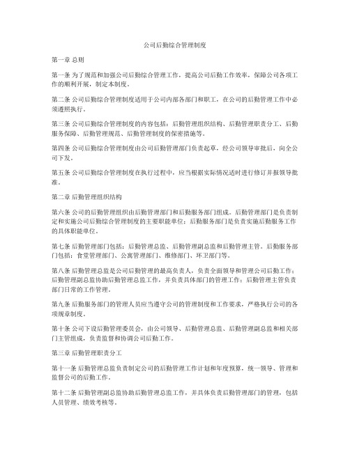 公司后勤综合管理制度