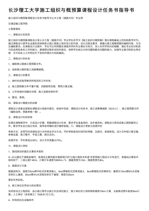 长沙理工大学施工组织与概预算课程设计任务书指导书