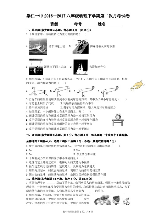 崇仁一中2016-2017八年级物理下学期第二次月考试卷