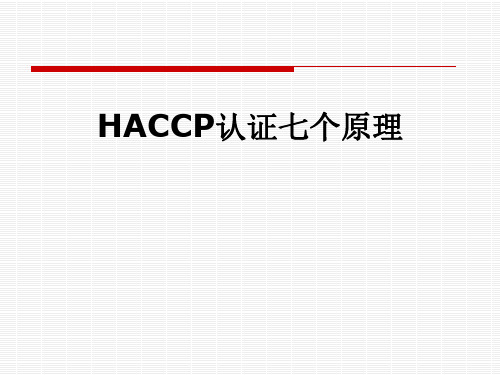 HACCP认证七个原理