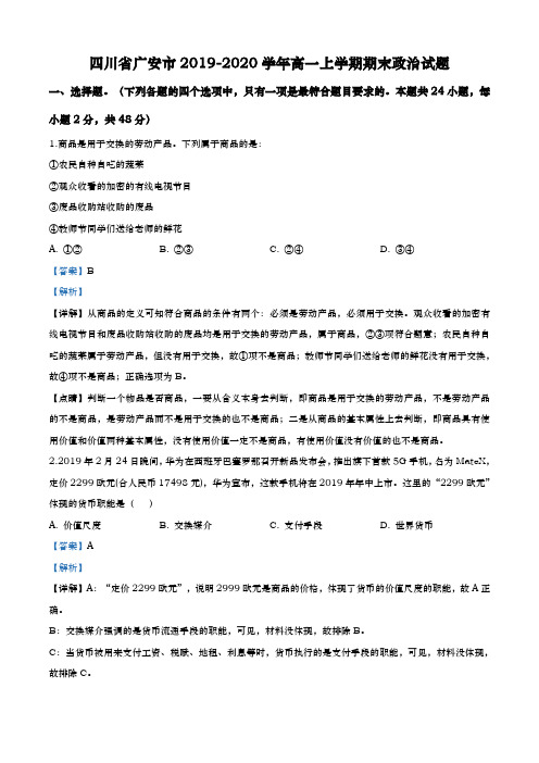 2019-2020学年 四川省广安市 高一上学期期末政治试题带解析