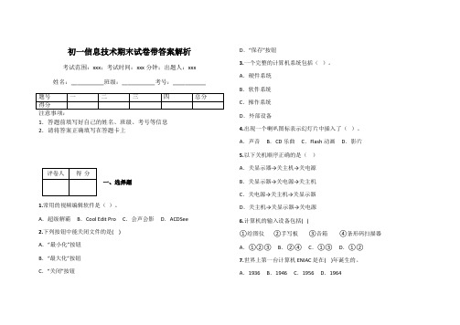 初一信息技术期末试卷带答案解析