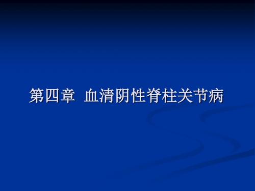 第四章  血清阴性脊柱关节病