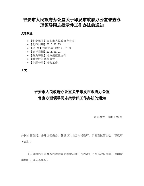 吉安市人民政府办公室关于印发市政府办公室督查办理领导同志批示件工作办法的通知