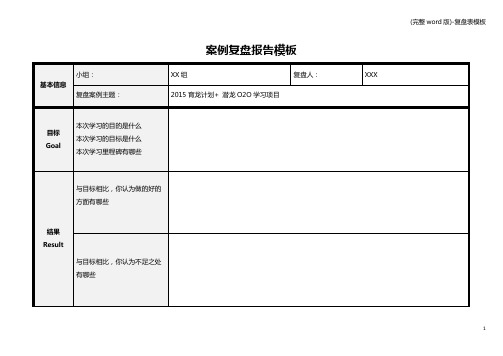 (完整word版)-复盘表模板