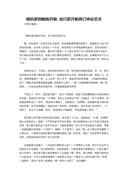 模仿是创新的开始 也只是开始而已申论范文