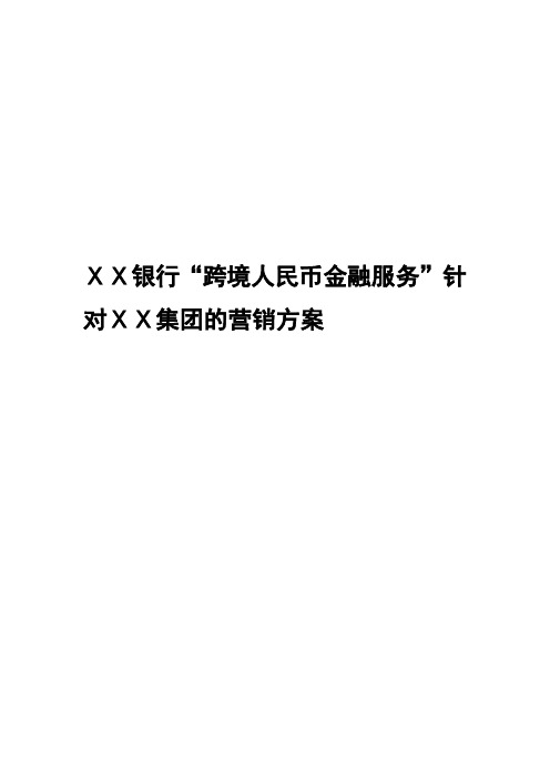 银行跨境人民币金融服务针对ⅩⅩ集团的营销方案