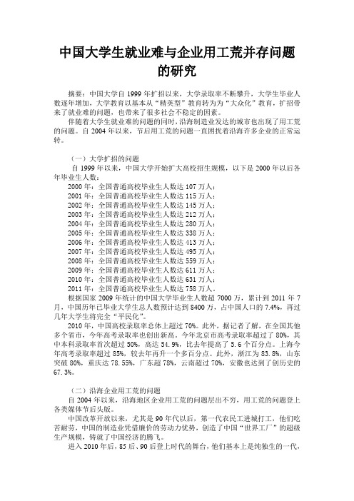 中国大学生就业难与企业用工荒并存问题的研究