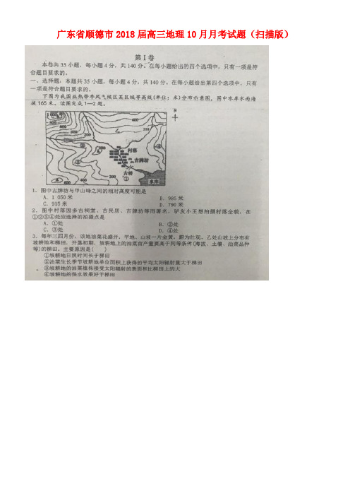 广东省顺德市高三地理10月月考试题(扫描版)(new)