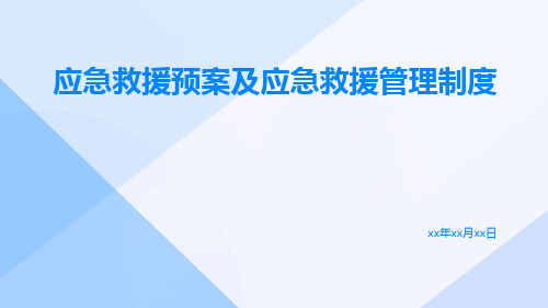 应急救援预案及应急救援管理制度