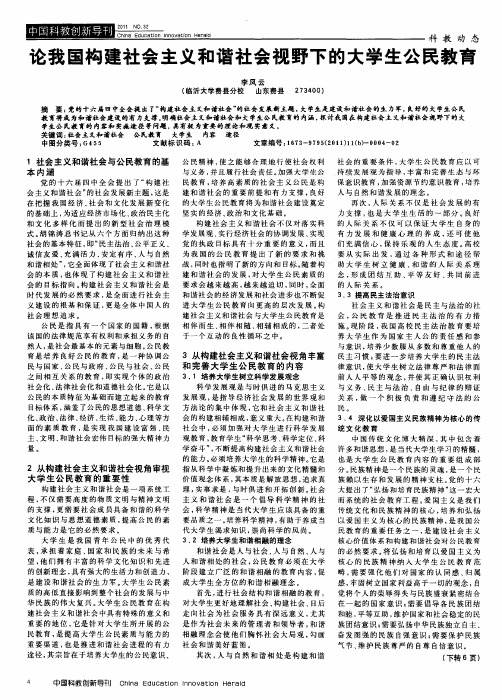 论我国构建社会主义和谐社会视野下的大学生公民教育