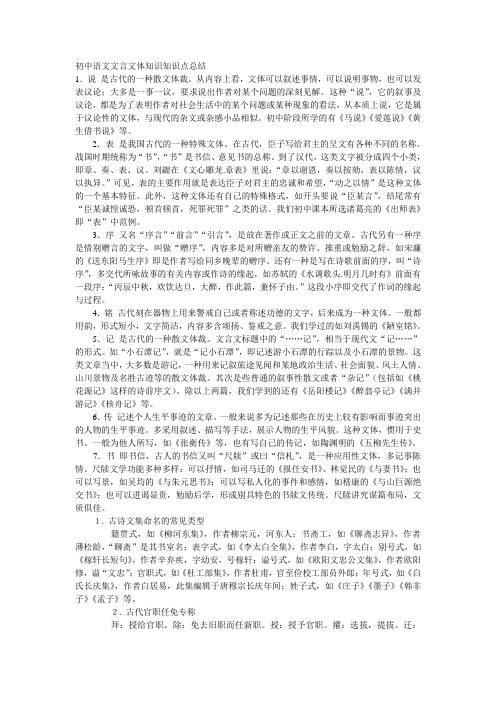 初中语文文言文体知识知识点总结