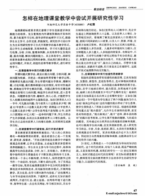 怎样在地理课堂教学中尝试开展研究性学习