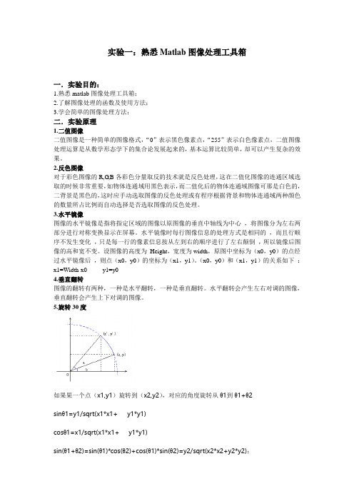 数字图像处理实验一：熟悉Matlab图像处理工具箱