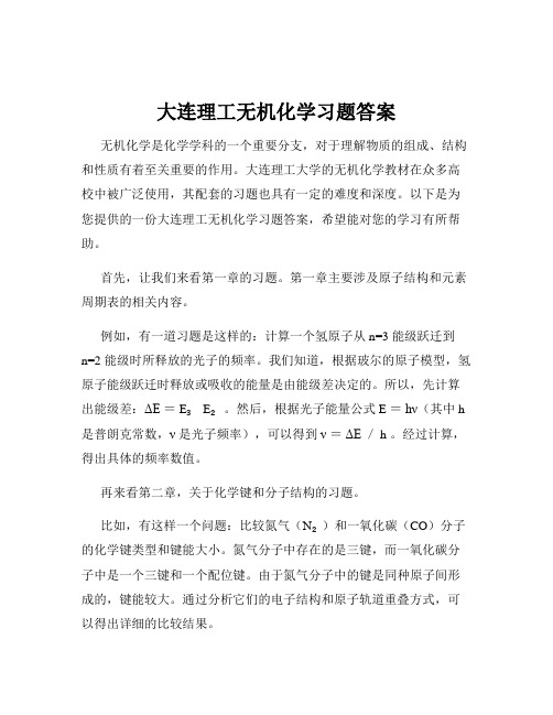 大连理工无机化学习题答案