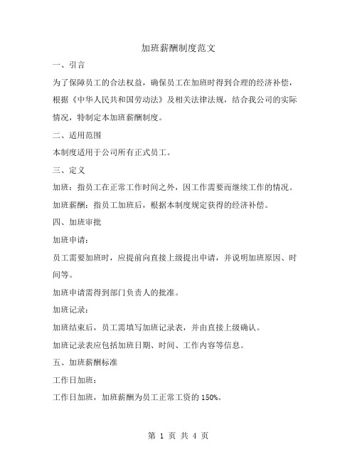 加班薪酬制度范文