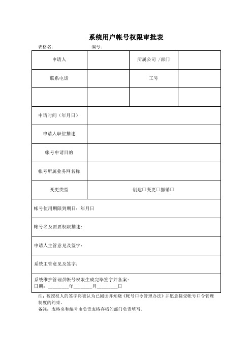 系统用户帐号权限审批表