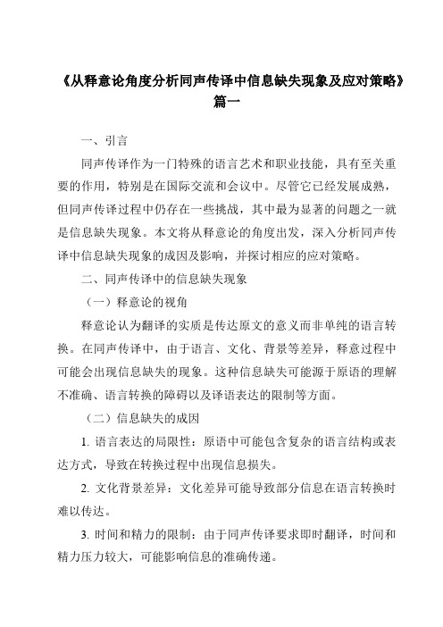 《从释意论角度分析同声传译中信息缺失现象及应对策略》范文