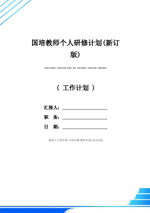 国培教师个人研修计划(新订版)