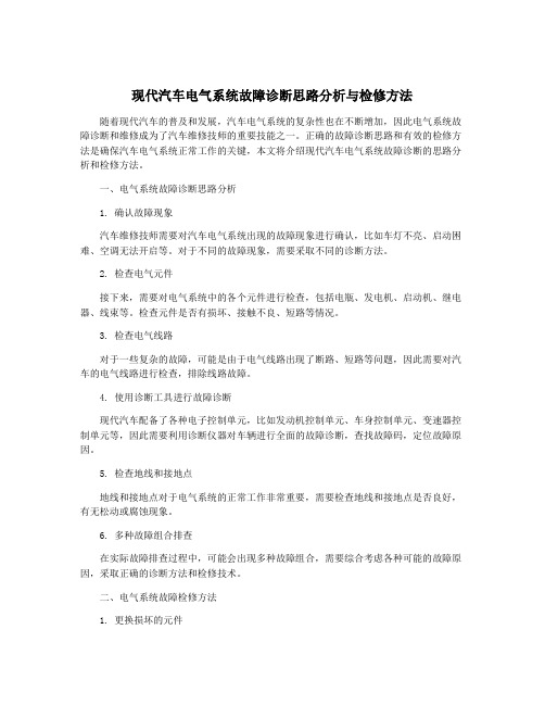 现代汽车电气系统故障诊断思路分析与检修方法