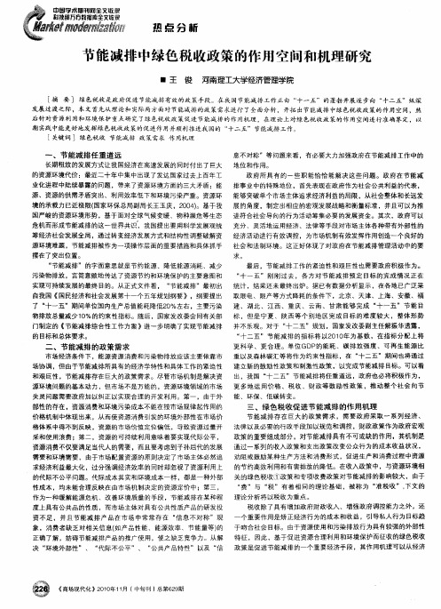 节能减排中绿色税收政策的作用空间和机理研究