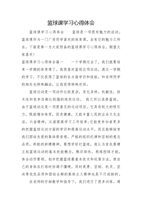 篮球课学习心得体会