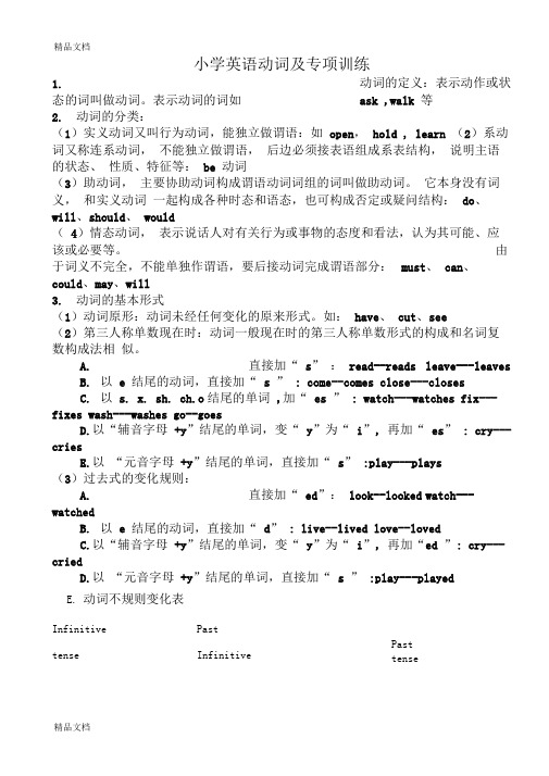 最新小学英语动词及专项训练