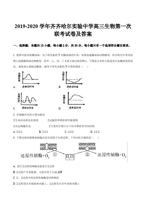 2019-2020学年齐齐哈尔实验中学高三生物第一次联考试卷及答案