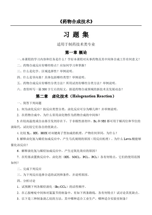 药物合成反应习题集.doc