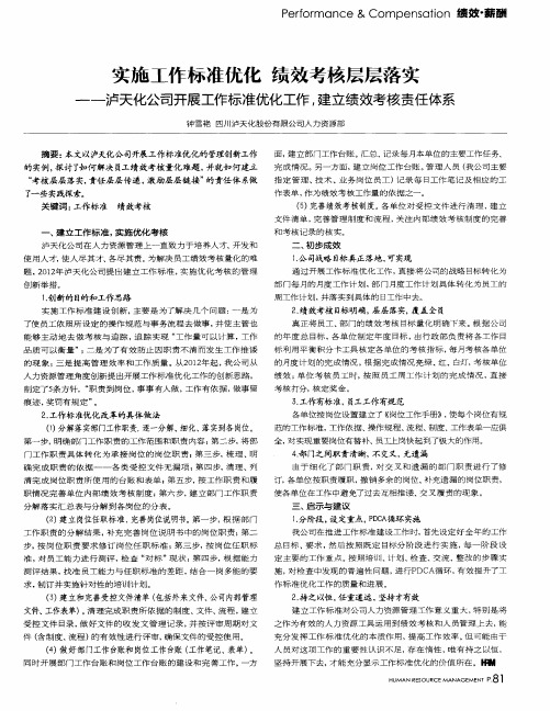 实施工作标准优化 绩效考核层层落实——泸天化公司开展工作标准优化工作,建立绩效考核责任体系