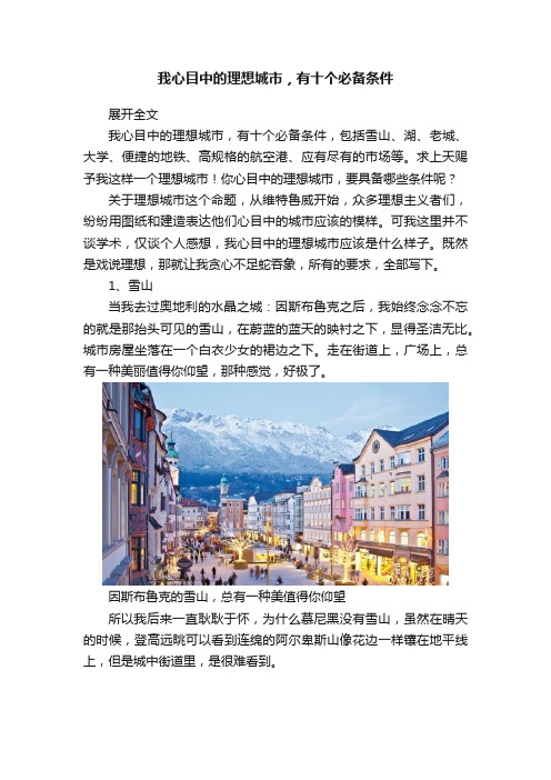 我心目中的理想城市，有十个必备条件