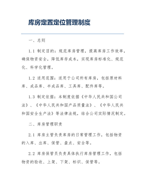 库房定置定位管理制度