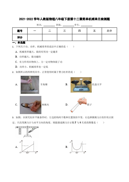 人教版物理八年级下册第十二章 简单机械 单元检测题(含答案)