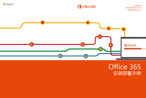 Office 365 安装部署手册