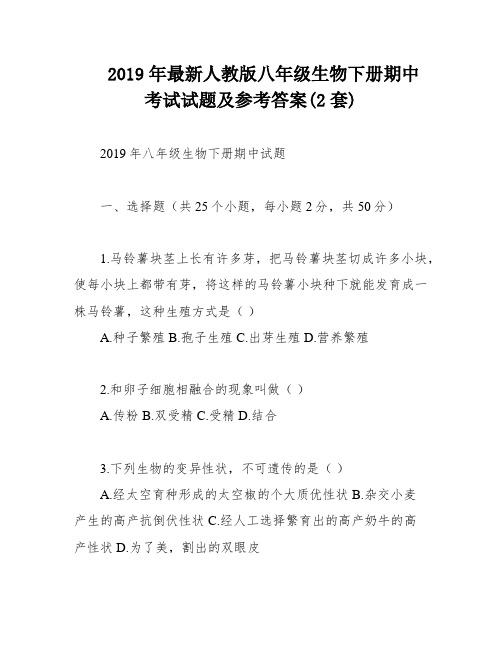 2019年最新人教版八年级生物下册期中考试试题及参考答案(2套)