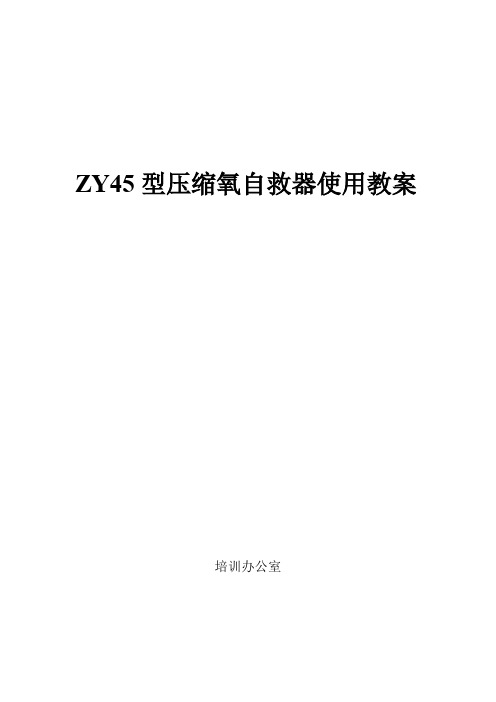 ZY45型压缩氧自救器培训教案