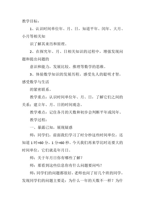 三年级下数学《信息窗二(年、月、日)》王云飞青岛教案新优质课比赛公开课获奖教学设计53