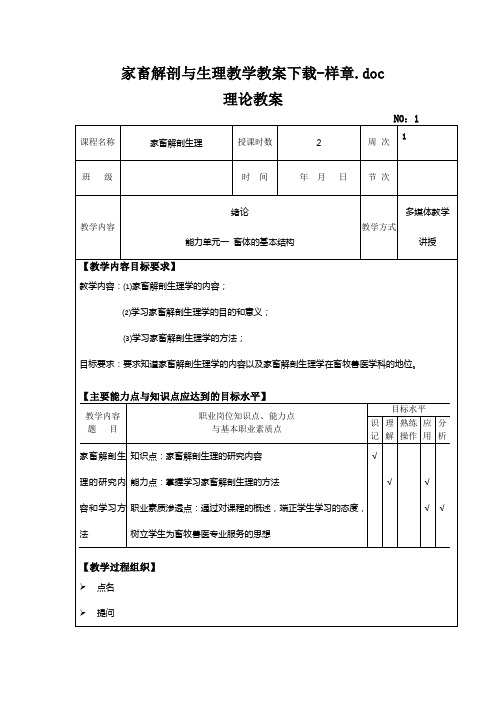 【DOC】家畜解剖与生理教学教案-样章doc.