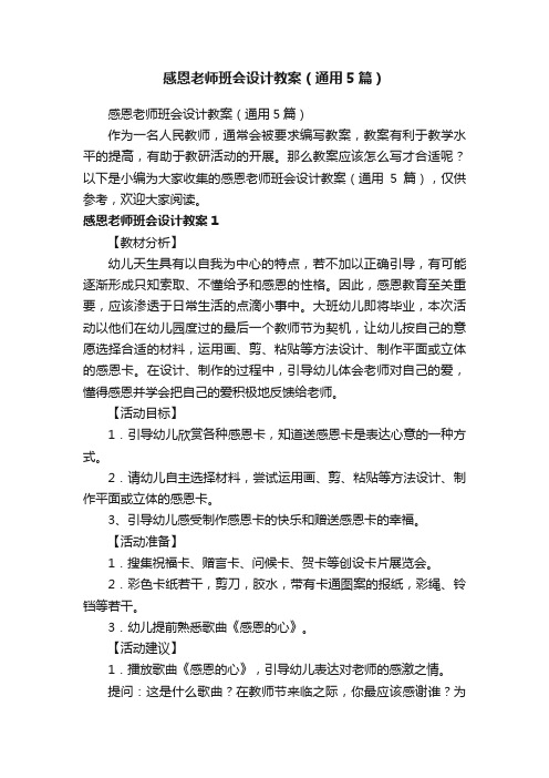 感恩老师班会设计教案（通用5篇）