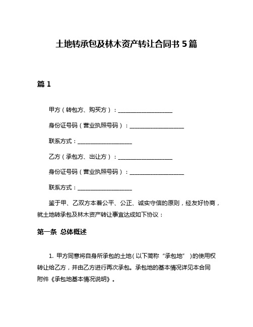 土地转承包及林木资产转让合同书5篇