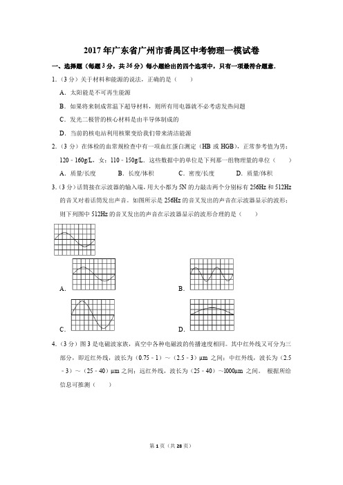 2017年广东省广州市番禺区中考物理一模试卷和答案
