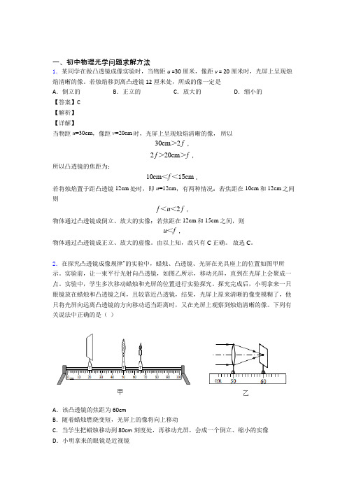 2020-2021中考物理光学问题求解方法-经典压轴题及答案解析