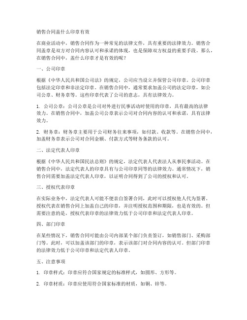 销售合同盖什么印章有效