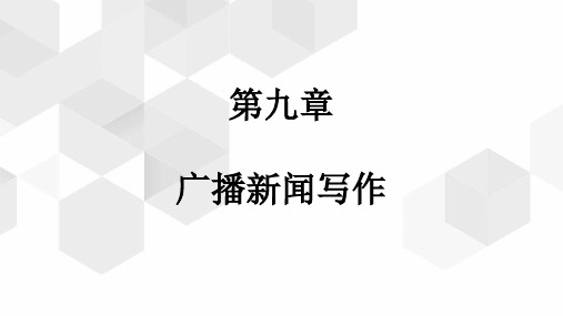 《新闻写作(第3版)》教学课件— 广播新闻写作