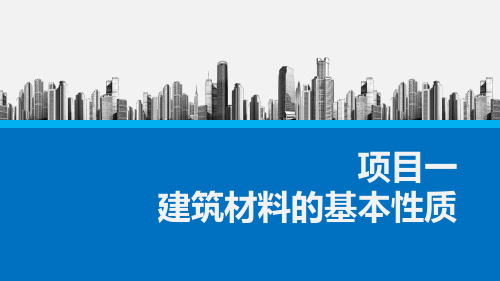 《建筑材料》课件 《建筑材料》课件 项目一