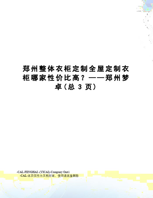 郑州整体衣柜定制全屋定制衣柜哪家性价比高？——郑州梦卓