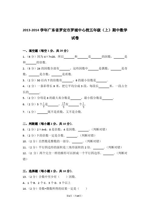 2013-2014学年广东省罗定市罗城中心校五年级(上)期中数学试卷和答案含解析答案